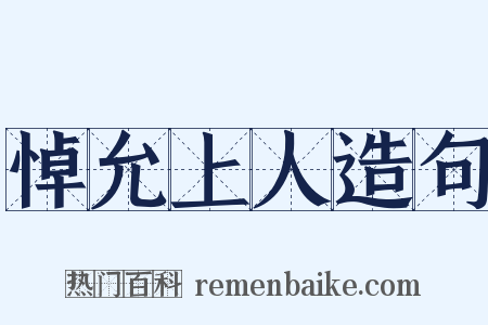 悼允上人造句是什么意思的图片